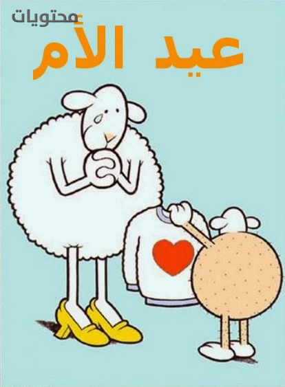 صور مضحكة لعيد الام الفاخره