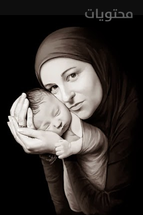 صور تعبر عن حنان الام