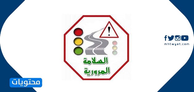 عبارات عن السلامة المرورية