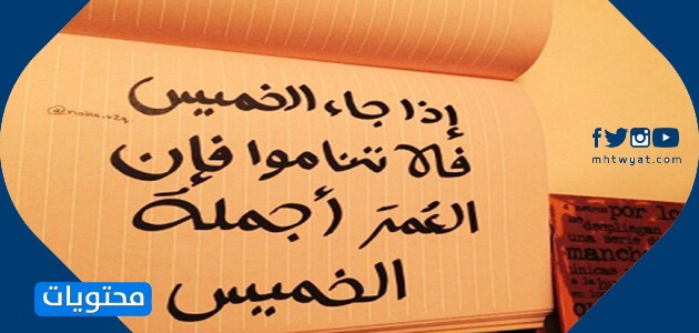 عبارات عن الخميس القصير 2021