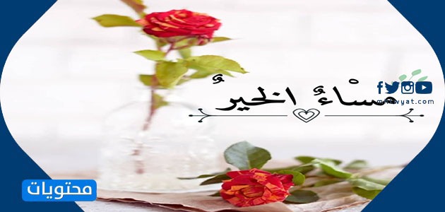 مساء الخير تويتر