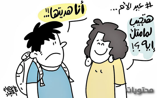 كاريكاتير عن عيد الأم مضحك