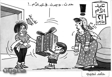 كاريكاتير عن عيد الأم مضحك