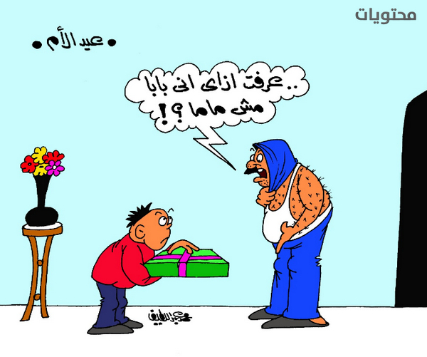 2021 هدية عيد الأم كاريكاتير