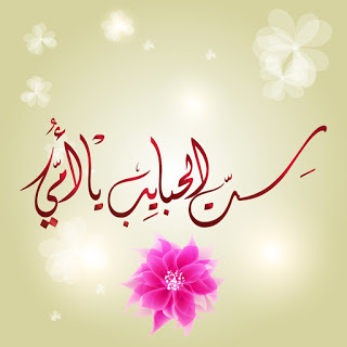 بطاقات المعايدة الخاصة بعيد الأم 1