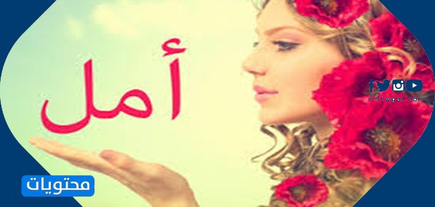 معنى اسم امل