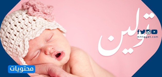 معنى اسم تولين