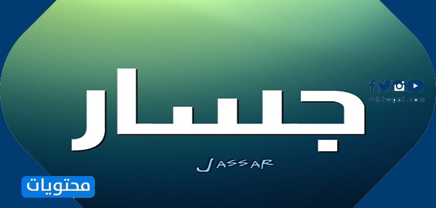 معنى اسم جسار