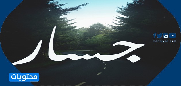 معنى اسم جسار