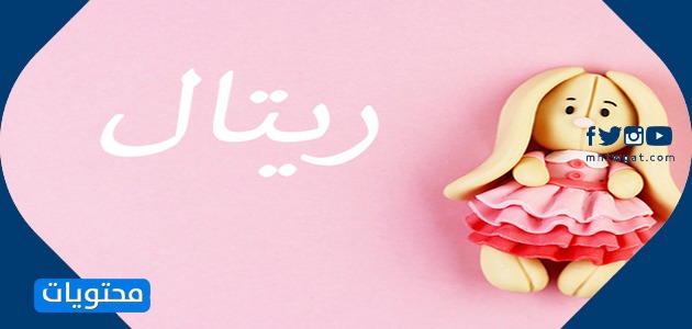معنى اسم ريتال