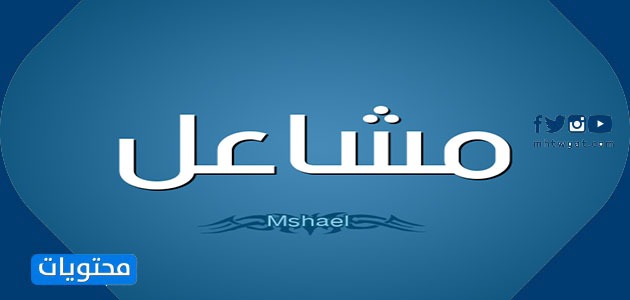 معنى اسم مشاعل