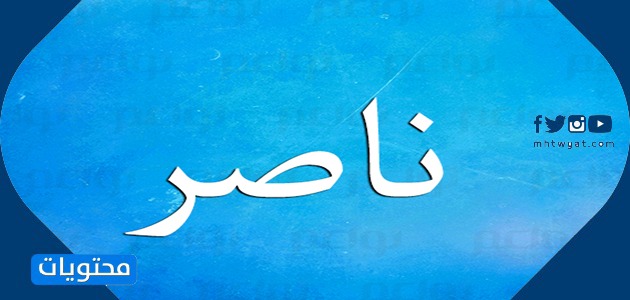 معنى اسم ناصر