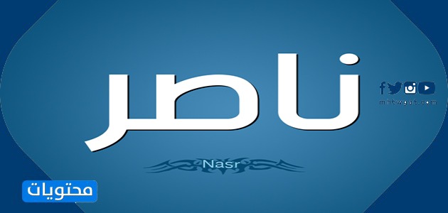 معنى اسم ناصر
