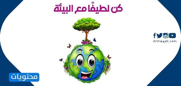 مقال عن طرق حماية البيئة (2)