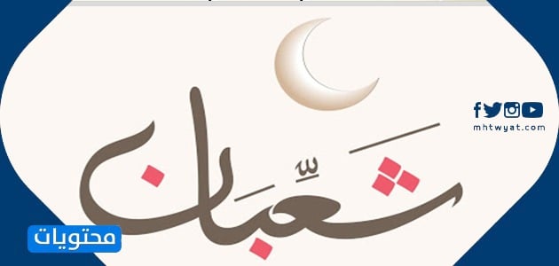 بطاقات تهاني شهر شعبان