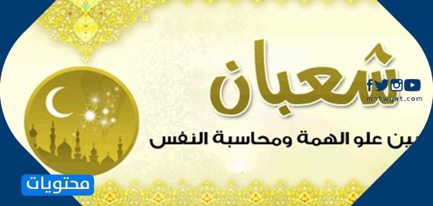 رموز شهر شعبان