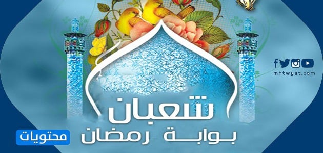 رموز شهر شعبان