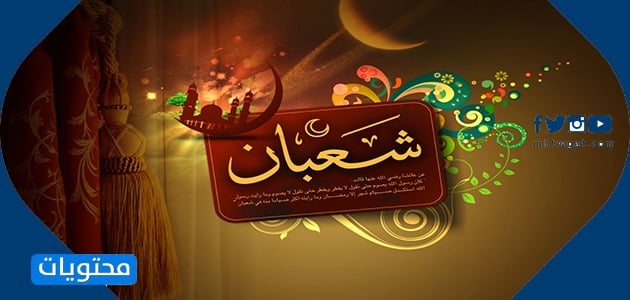 رموز شهر شعبان