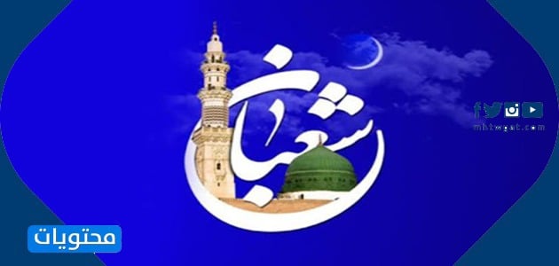 رموز شهر شعبان