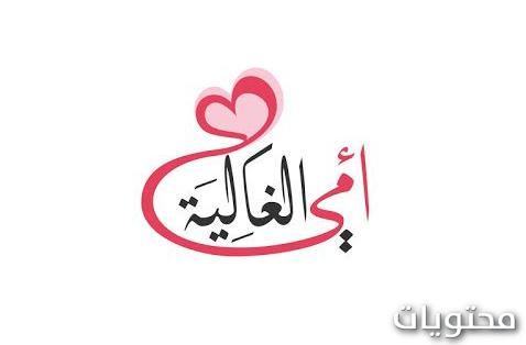 رموز عيد الأم 2021