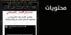 تفاصيل ‏‎تزوير بوست ايناس الحنطي عن والد هند القحطاني