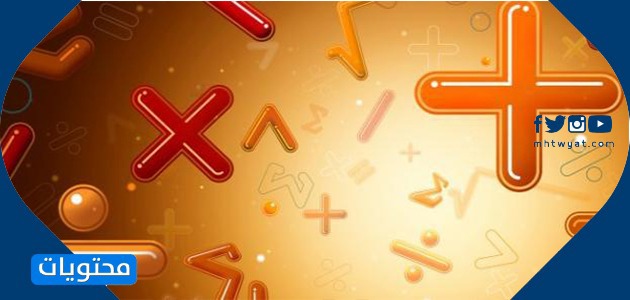 الصور المتعلقة بالرياضيات