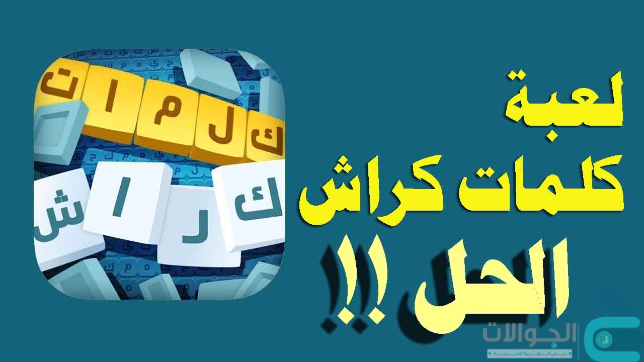 كلمة تحطم اللغز الثلاثاء 16 مارس 2021 التحدي اليومي