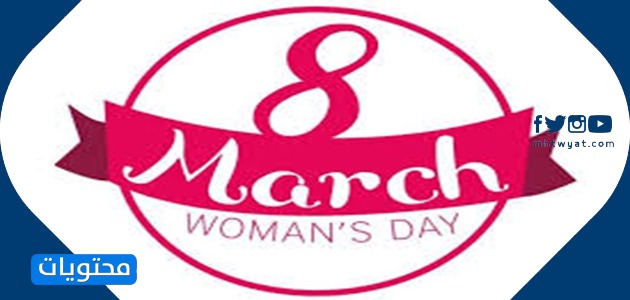 2021 شعار اليوم العالمي للمرأة