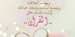 احدث عبارات عن القرآن الكريم