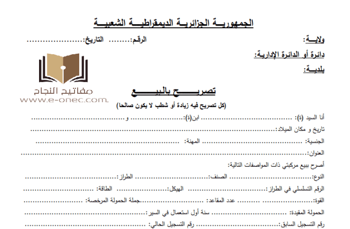 استمارة بيع وشراء المركبات PDF في الجزائر