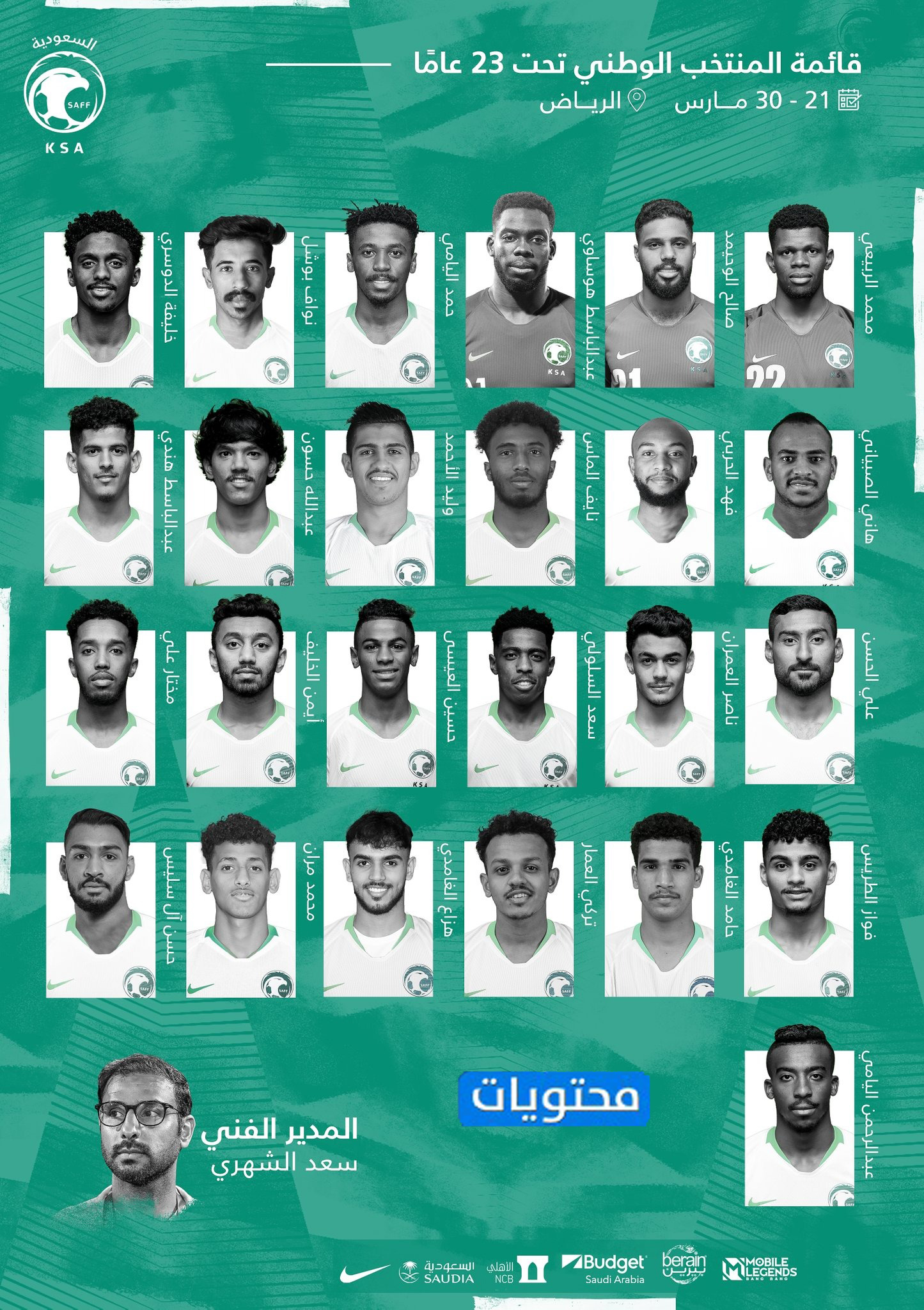 أسماء 2021 لاعبي كرة القدم للمنتخب السعودي