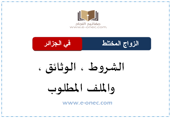 الزواج المختلط في الجزائر 2021