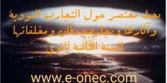 بحث مختصر حول التجارب النووية وآثارها وتجارب رقان ومخلفاتها للسنة الثانية ثانوي