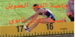 بحث مختصر حول رياضة القفز الطويل للسنة أولى ثانوي