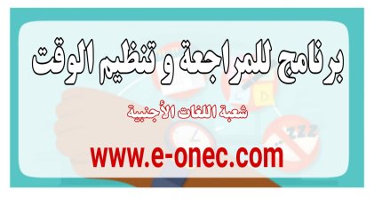 برنامج الامتحانات وإدارة الوقت لعام 2020 لمرشحي البكالوريا ، قسم اللغات الأجنبية