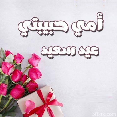 2021 بطاقة معايدة عيد الأم 2