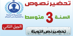 تحضير نص التويزة للسنة الثالثة متوسط الجيل الثاني