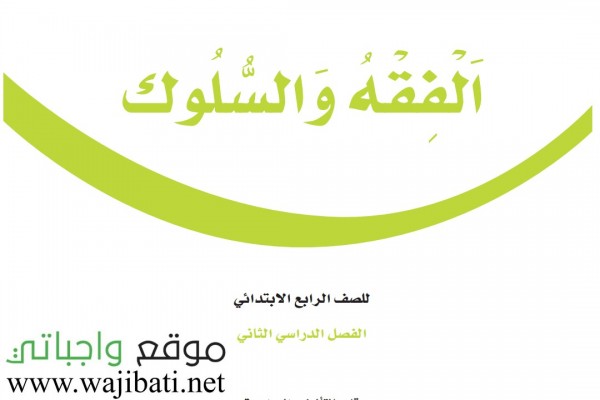 حل كتاب الفقه رابع ابتدائي ف2 الفصل الثاني 1442