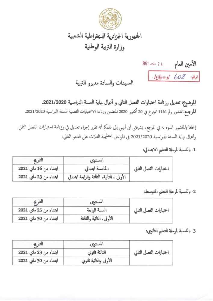رزنامة اختبارات الفصل الثاني 2020-2021 جديد