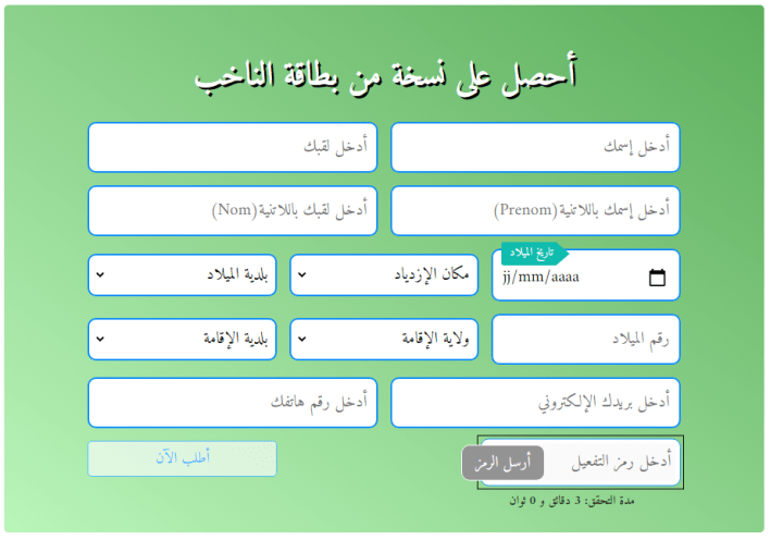طلب نسخة من بطاقة الناخب