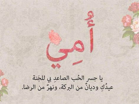 بطاقات تهنئة خاصة بمناسبة عيد الأم