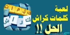 كلمات كراش لغز الجمعة 5 مارس 2021 التحدي اليومي