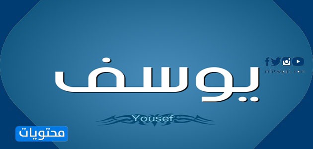 معنى اسم يوسف