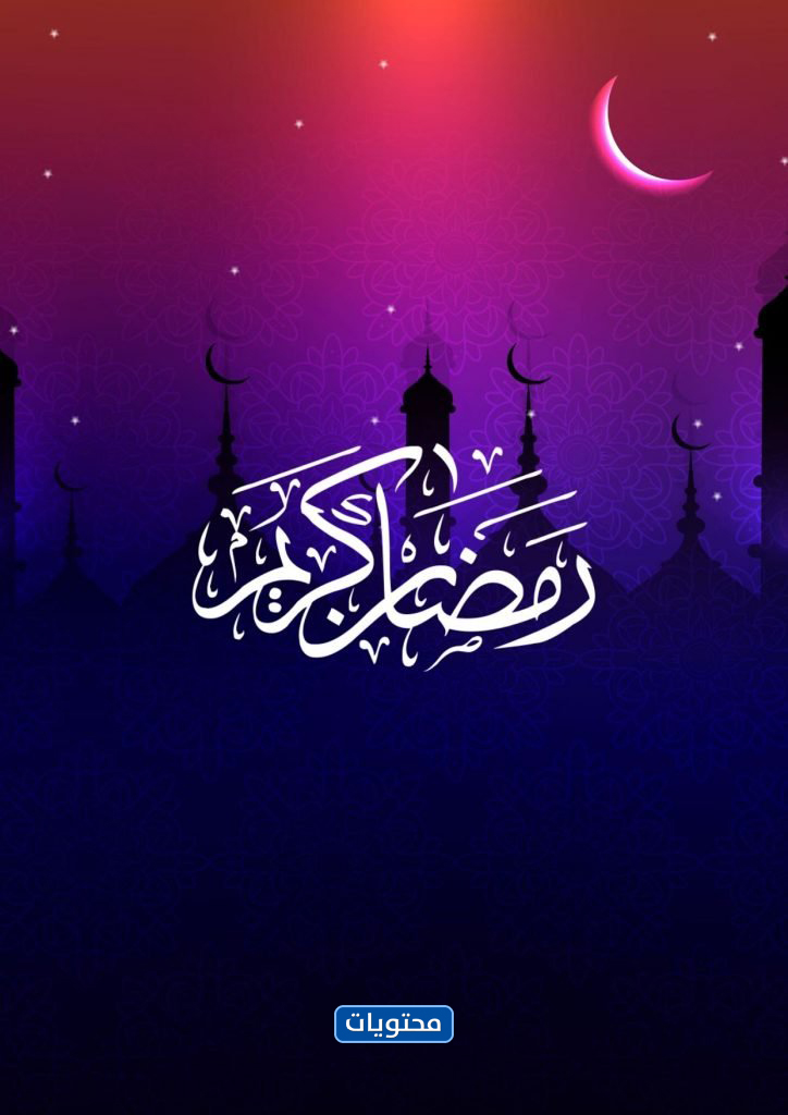 رسائل رمضان للأصدقاء