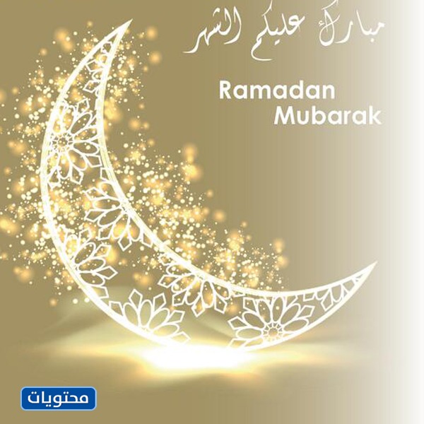 أجمل صور رمضان كريم 2021