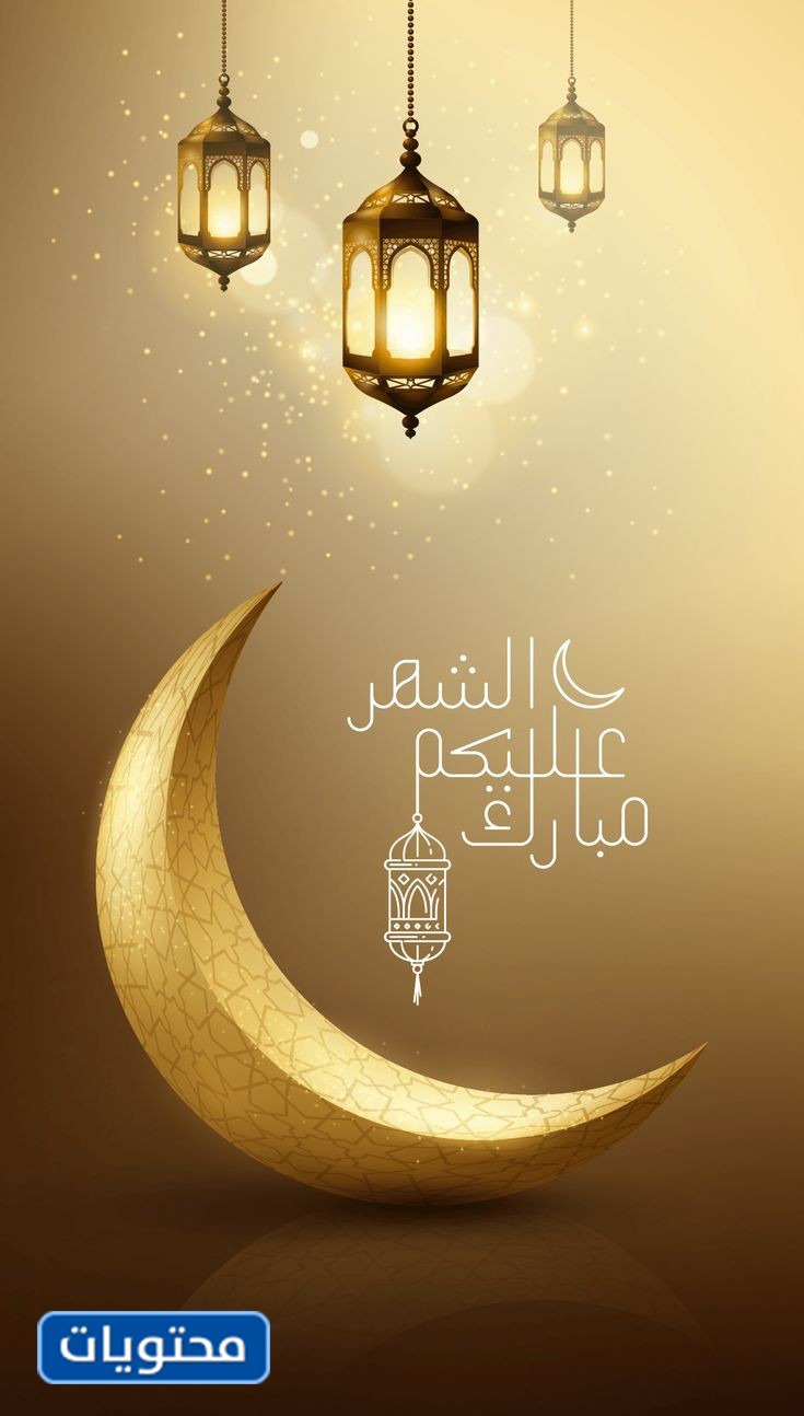 أجمل صور رمضان كريم 2021