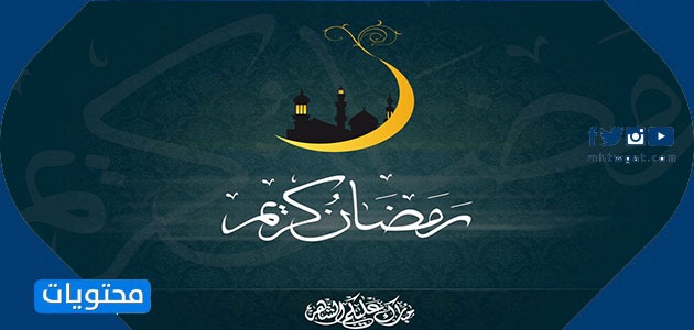 أجمل صور وتصاميم رمضان كريم