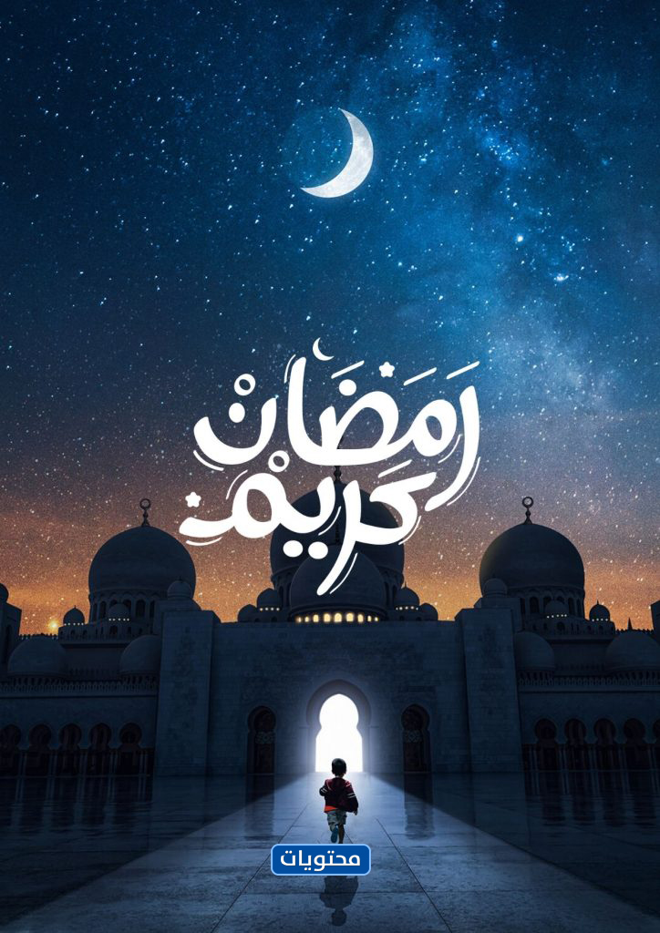 أجمل صور تهنئة وتهنئة رمضان كريم