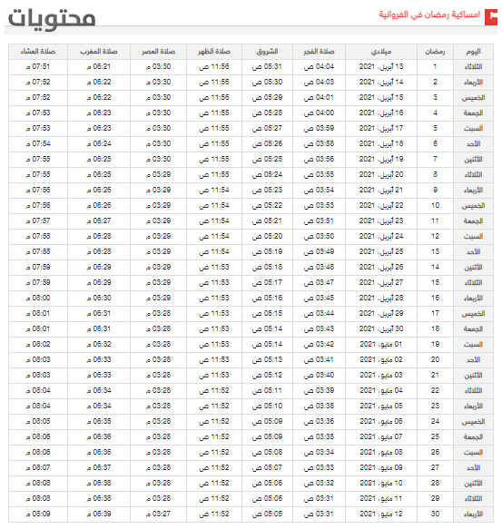 تحميل حوض رمضان 2021 بالكويت