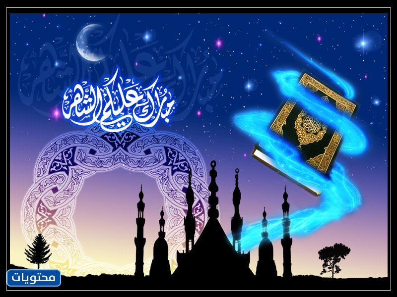 اجمل الصور عن شهر رمضان مبارك